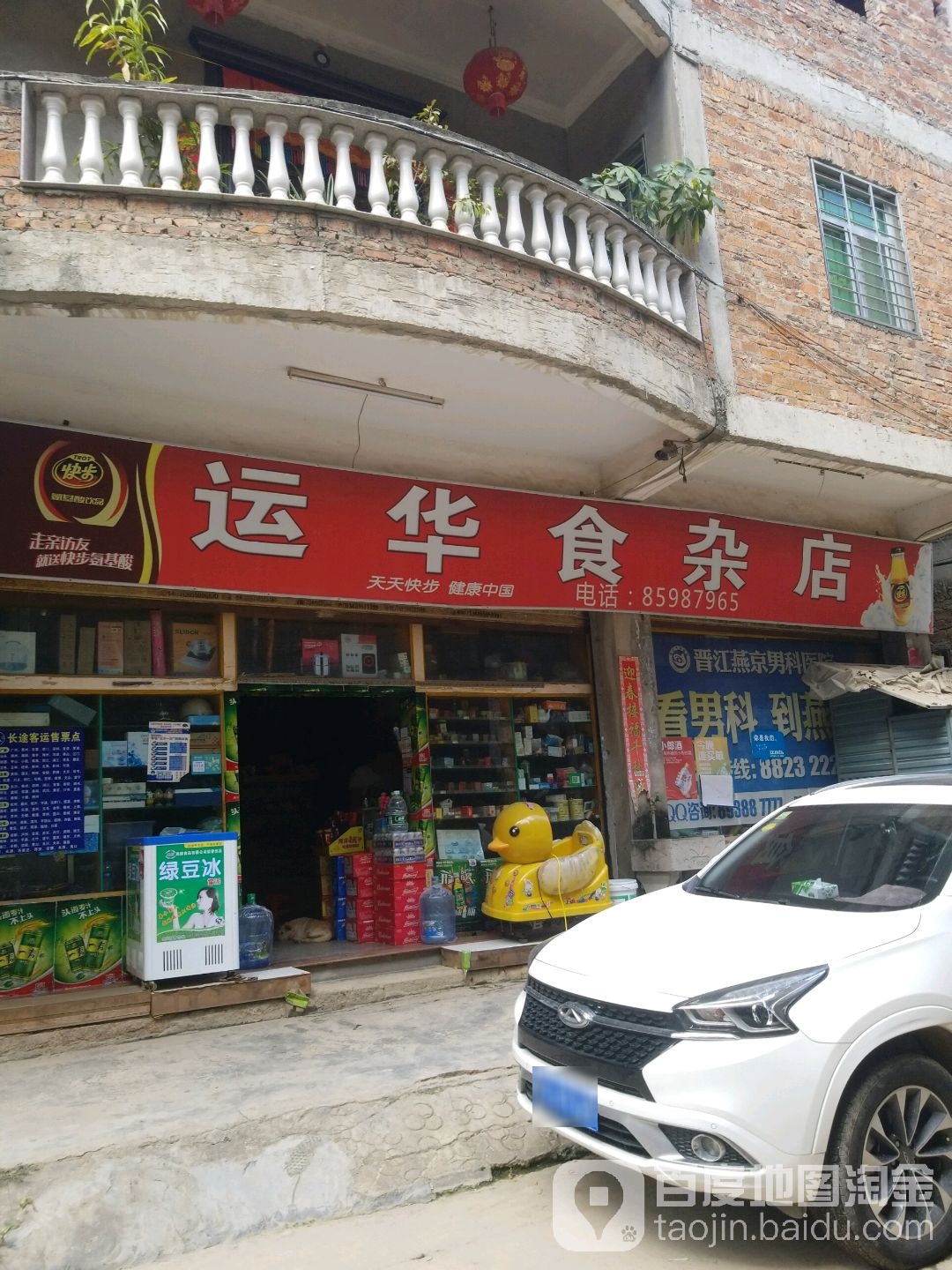 运华食杂店