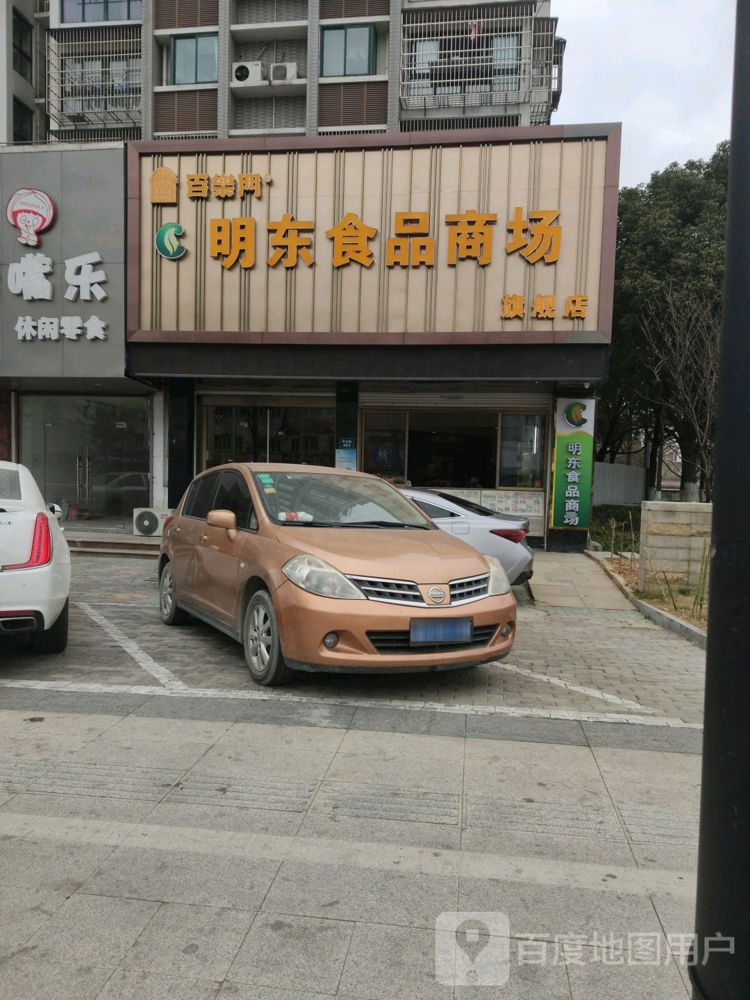明东食品商场
