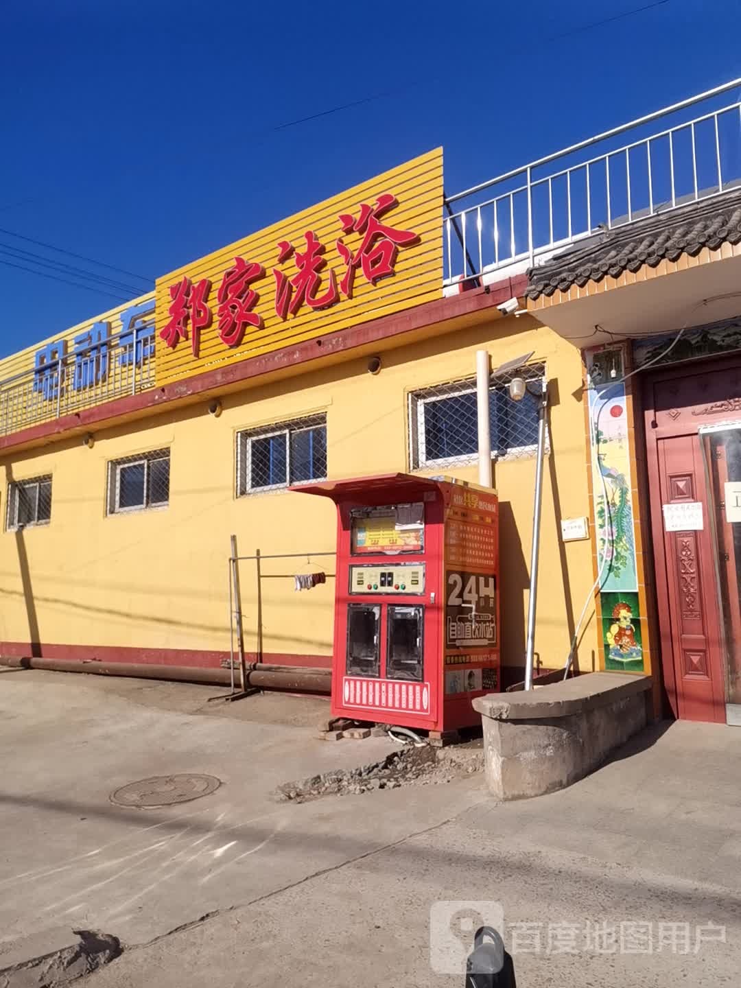 郑家洗浴