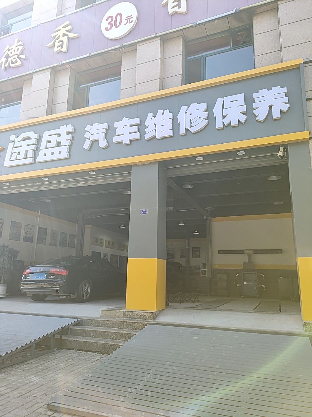 途盛汽车维修保养