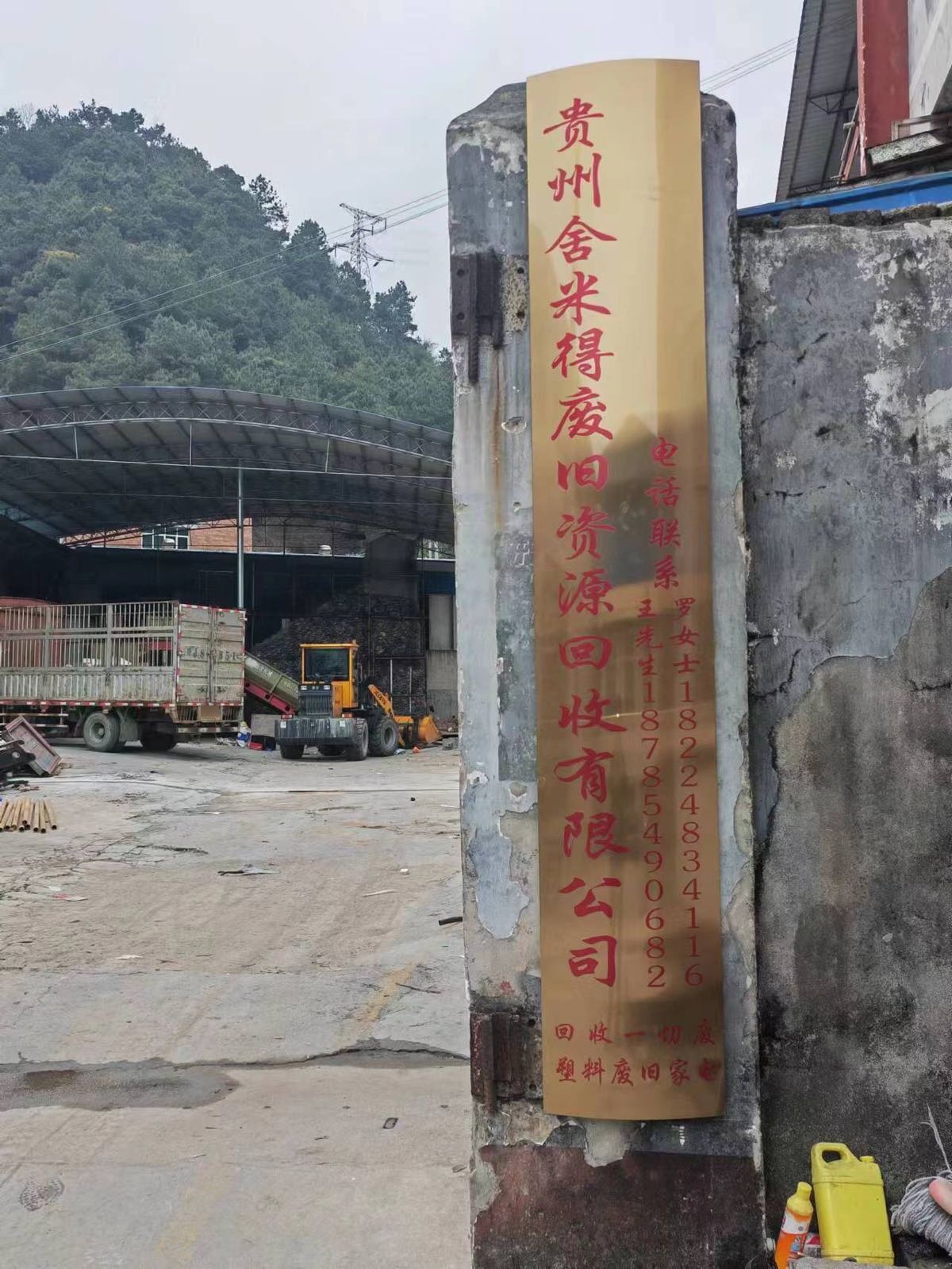 贵州舍米得废旧物资回收有限公司