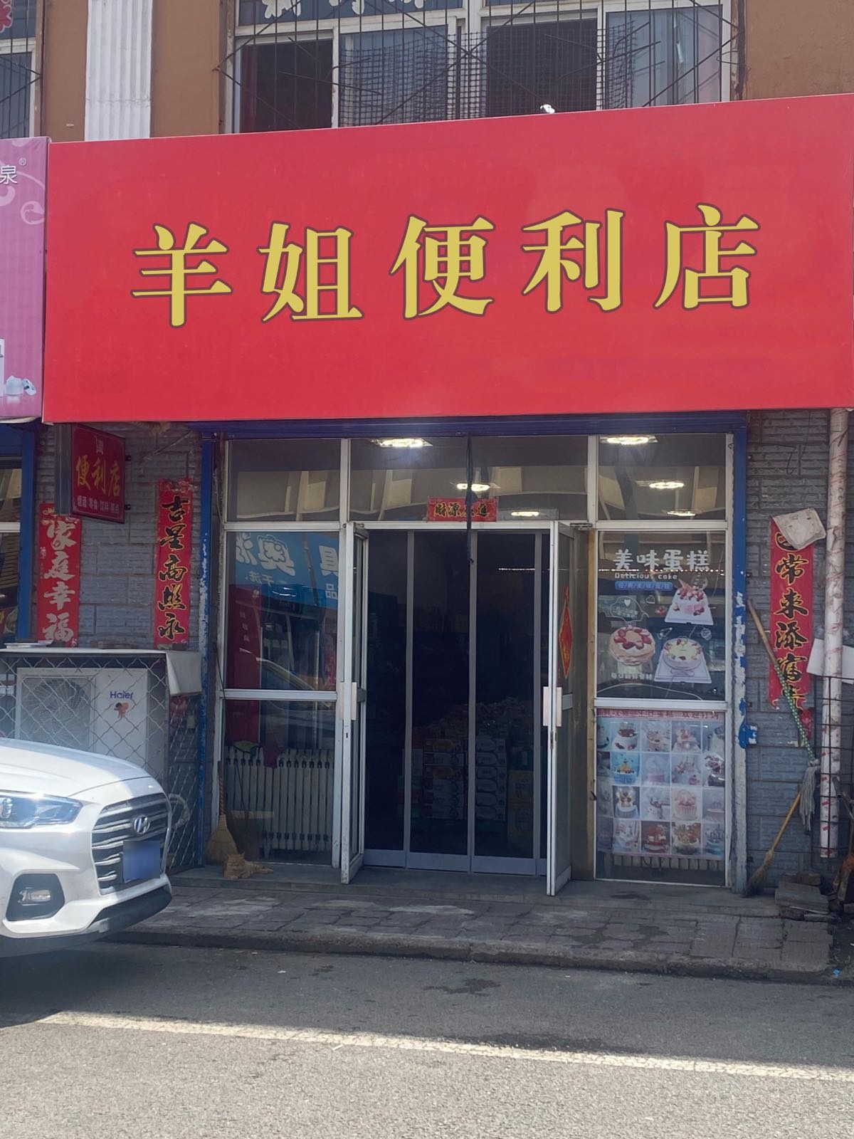 羊姐便利店