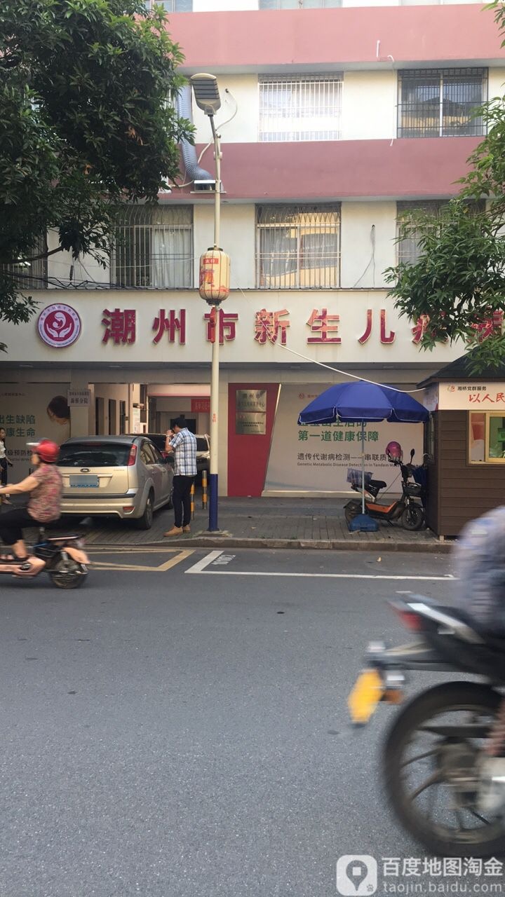 潮州市新生儿新筛中心