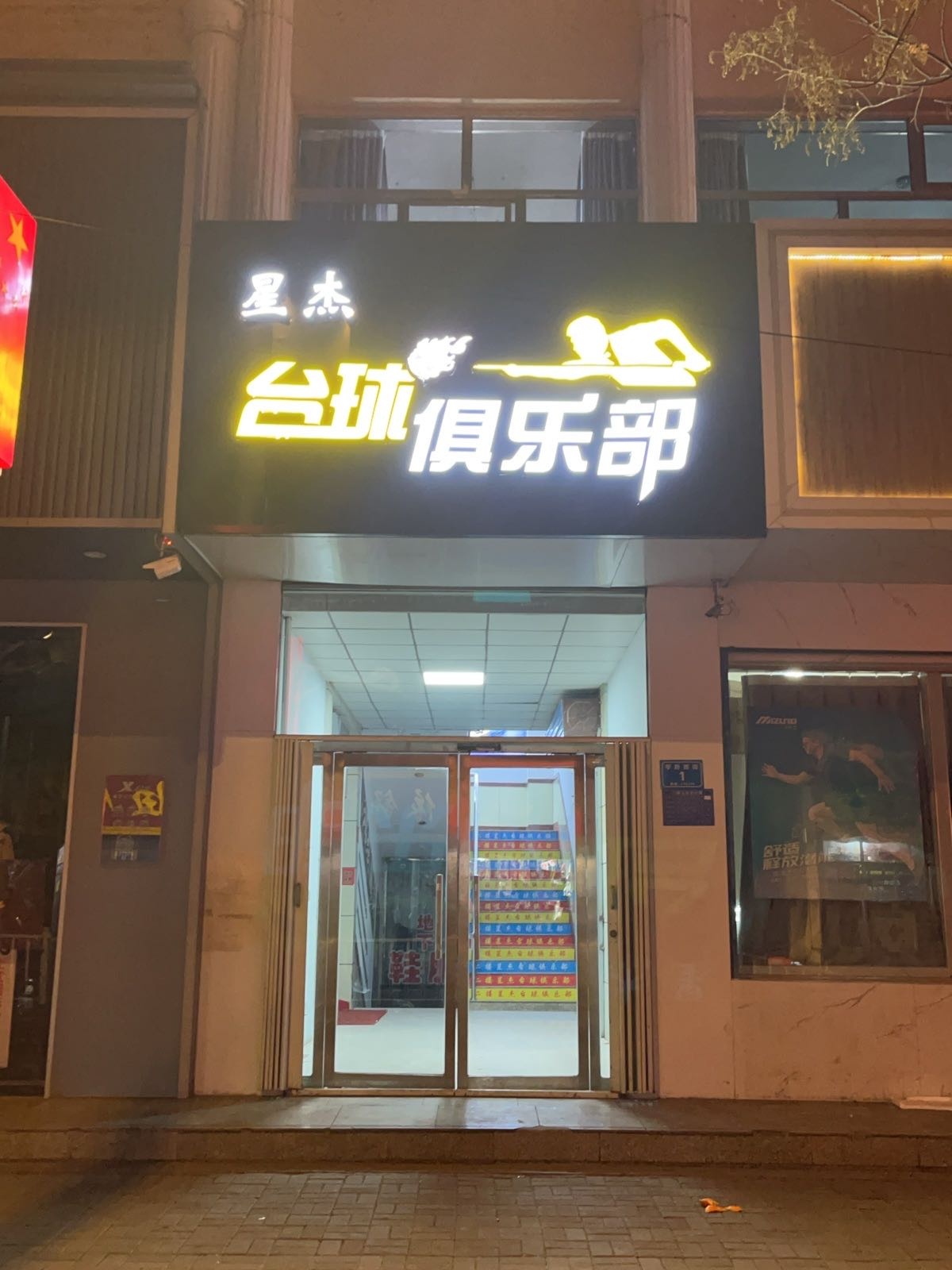 星杰台球俱乐部