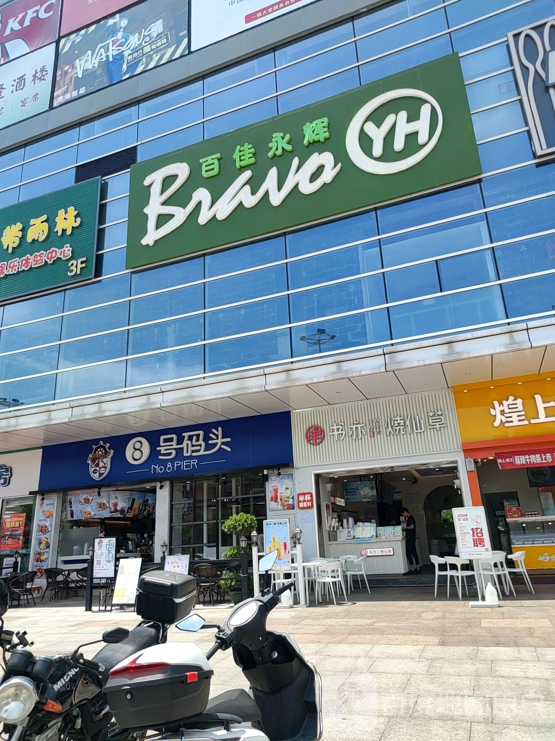 永辉超市(三角紫荆广场店)
