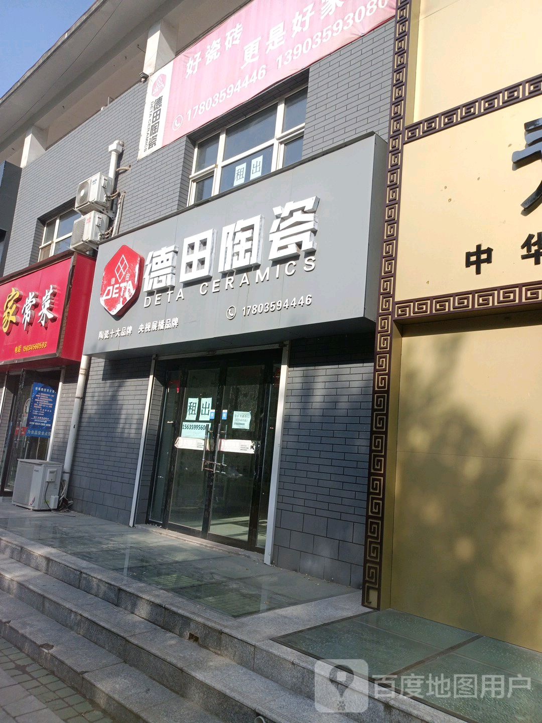 德田陶瓷(迎宾路店)