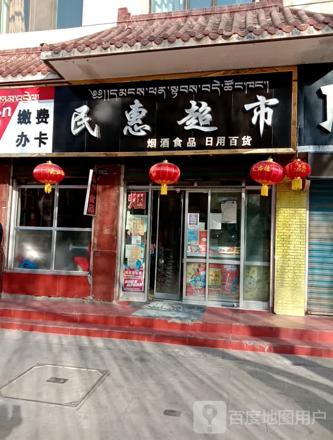 民惠超市(东大街店)