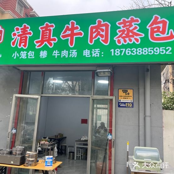 许记清真牛肉蒸包(时代佳苑店)