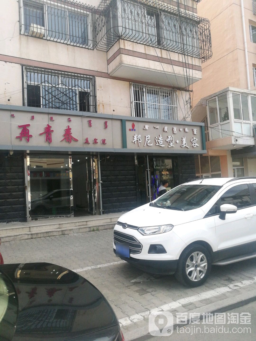 黄泥造型美容(乌兰恰特东街店)