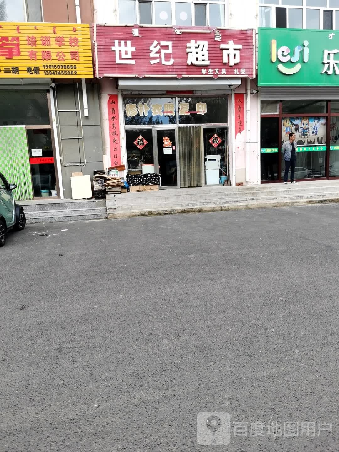 十集超市(府左街店)