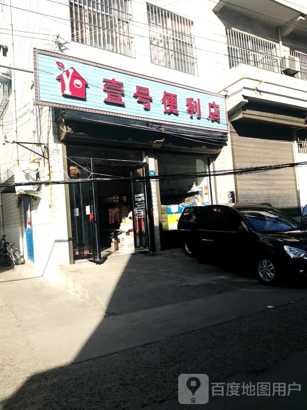 一号便利店(西关街店)