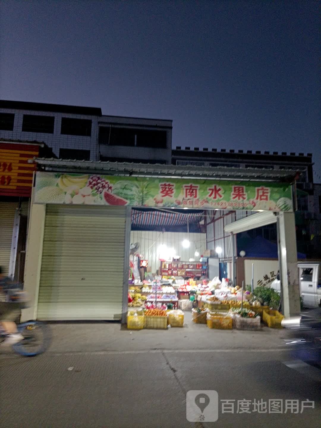 葵南水果店