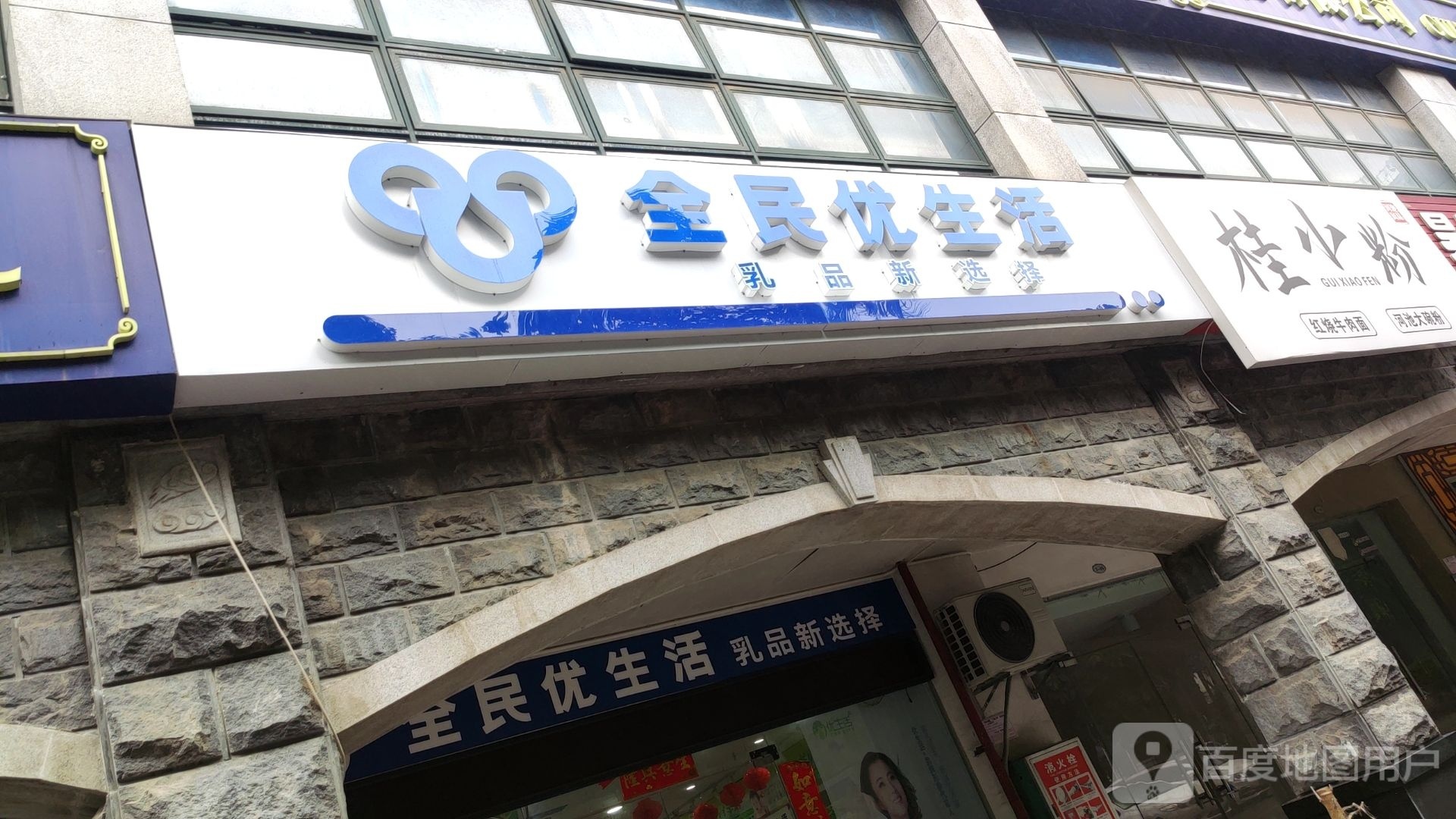 全民优生活(友爱南路店)