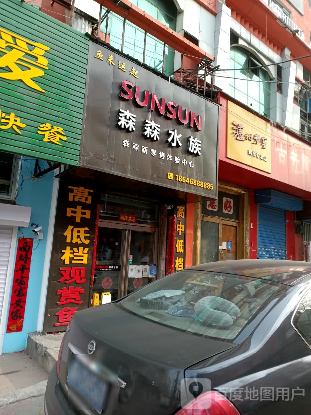 森森水族(东解放路南二道街店)