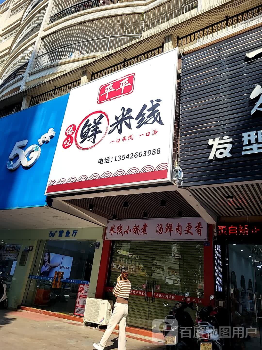 平平傣味鲜米线