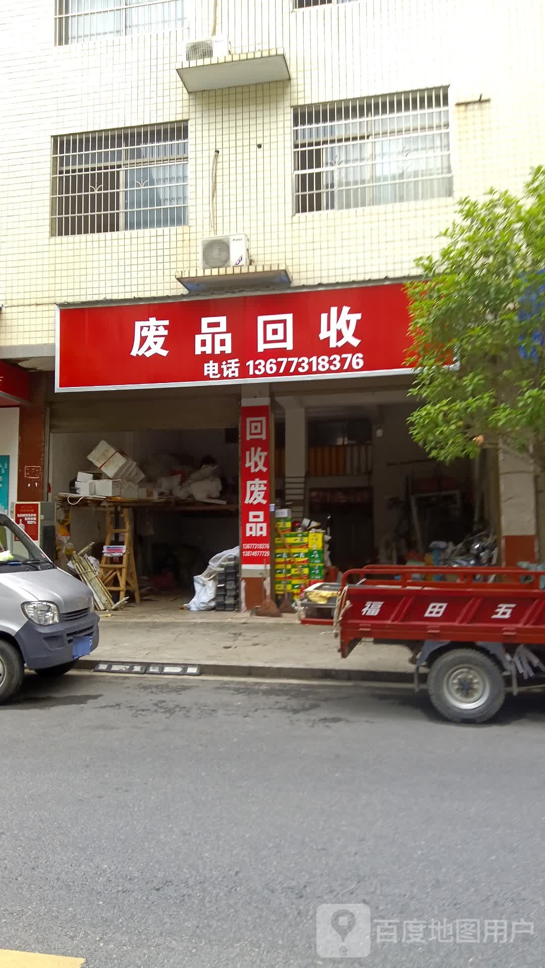 废品回收