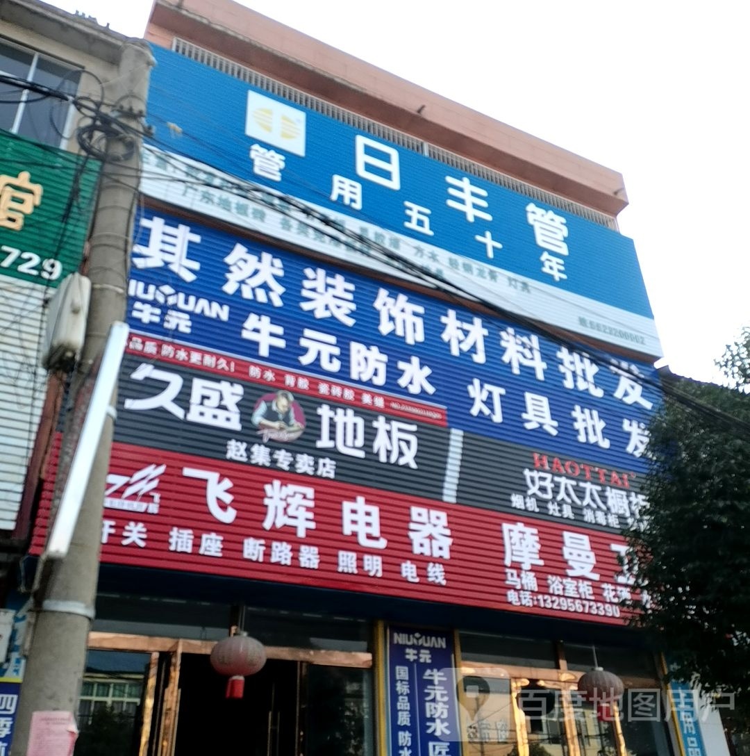 久盛地板赵集专卖店(发展大道店)