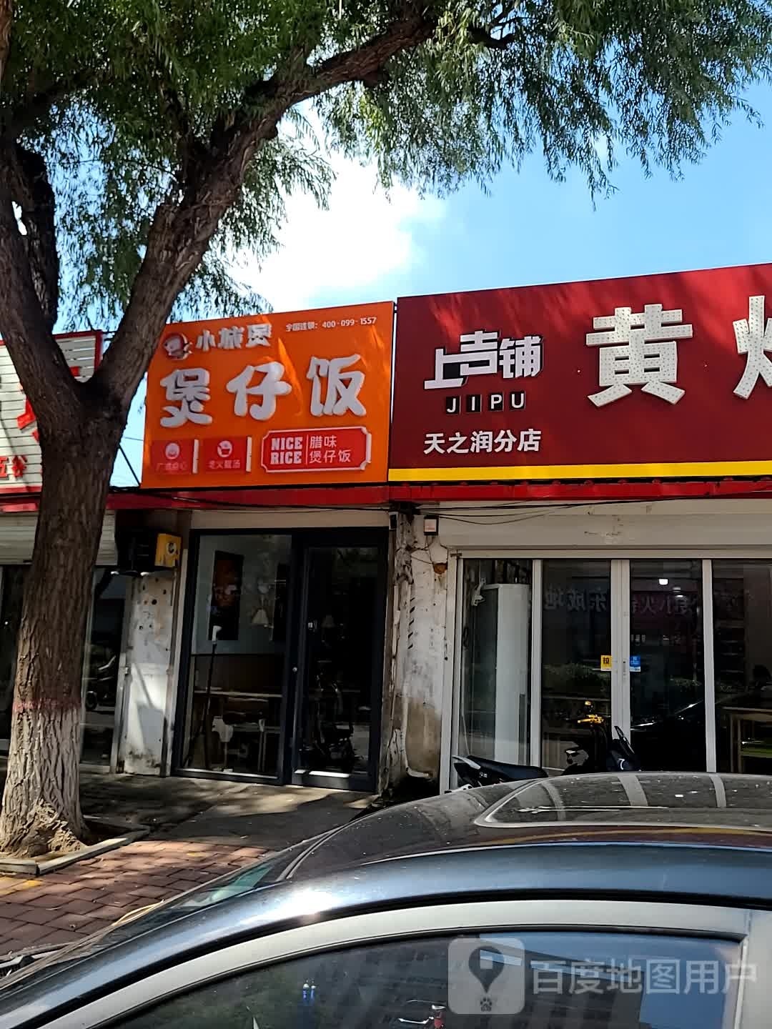 小城煲煲仔饭