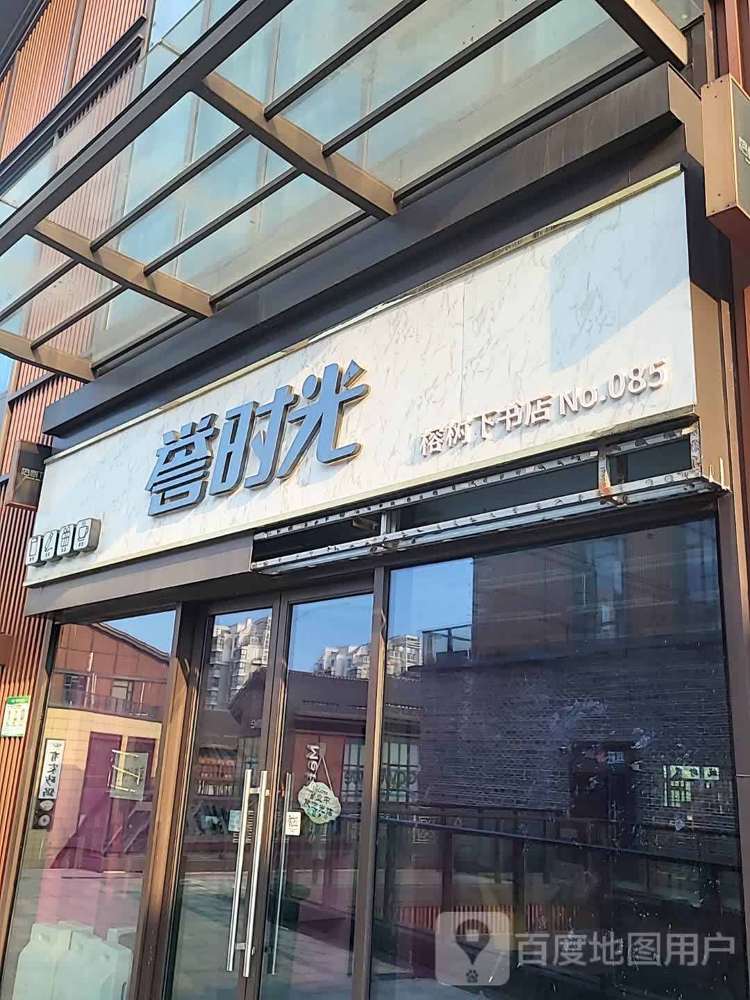 誉时光榕树下书城