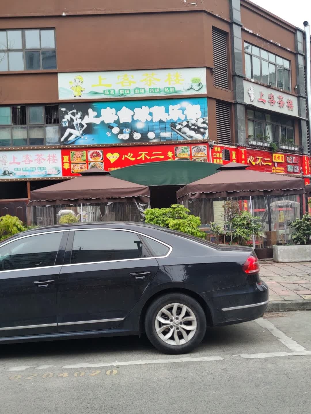 上客台球俱乐部