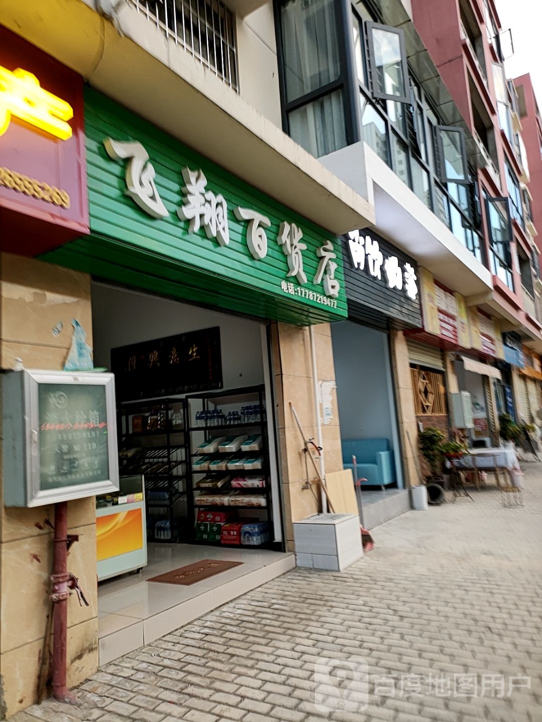 翔飞百货店