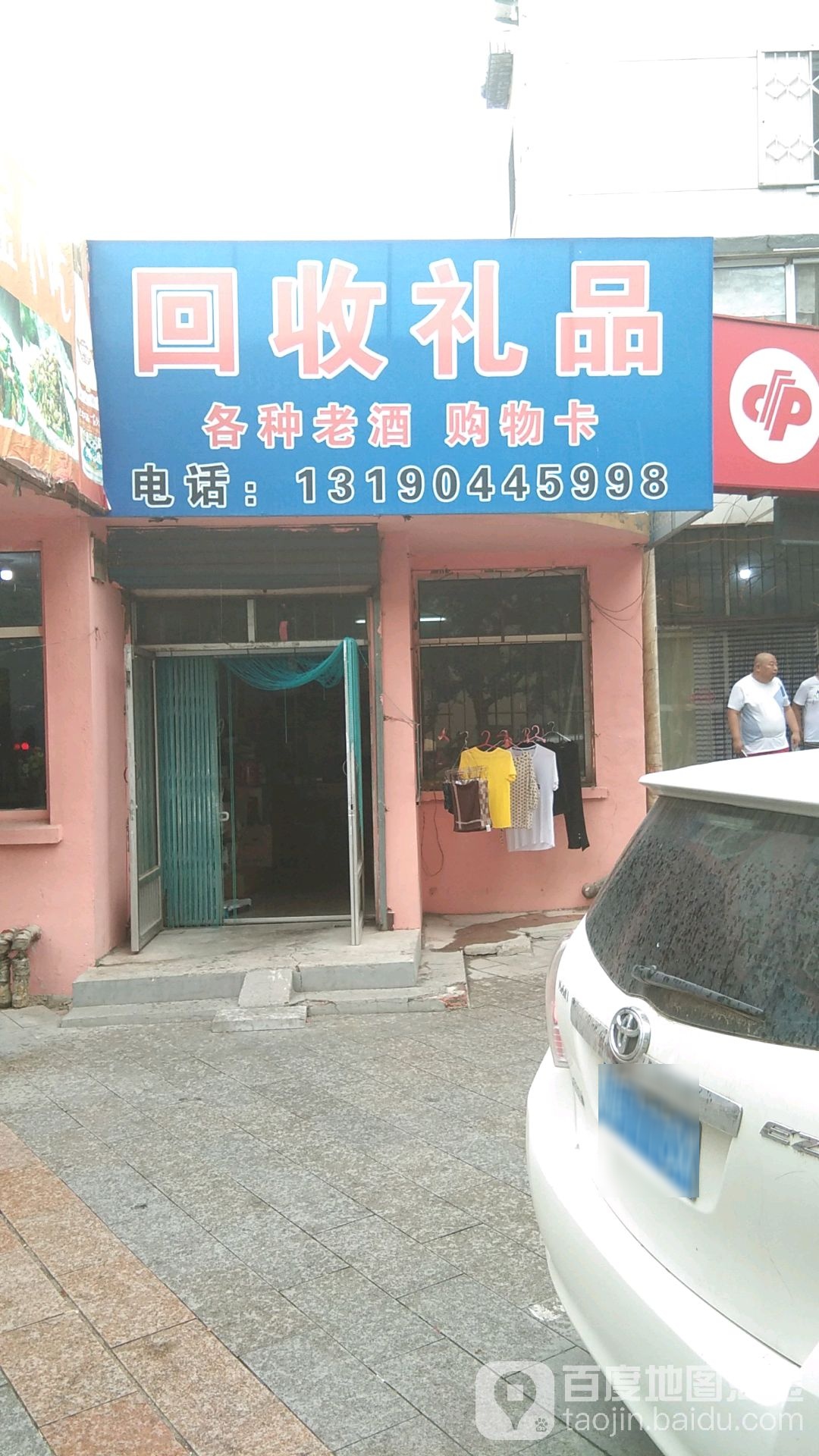 回收礼品(士英南街店)