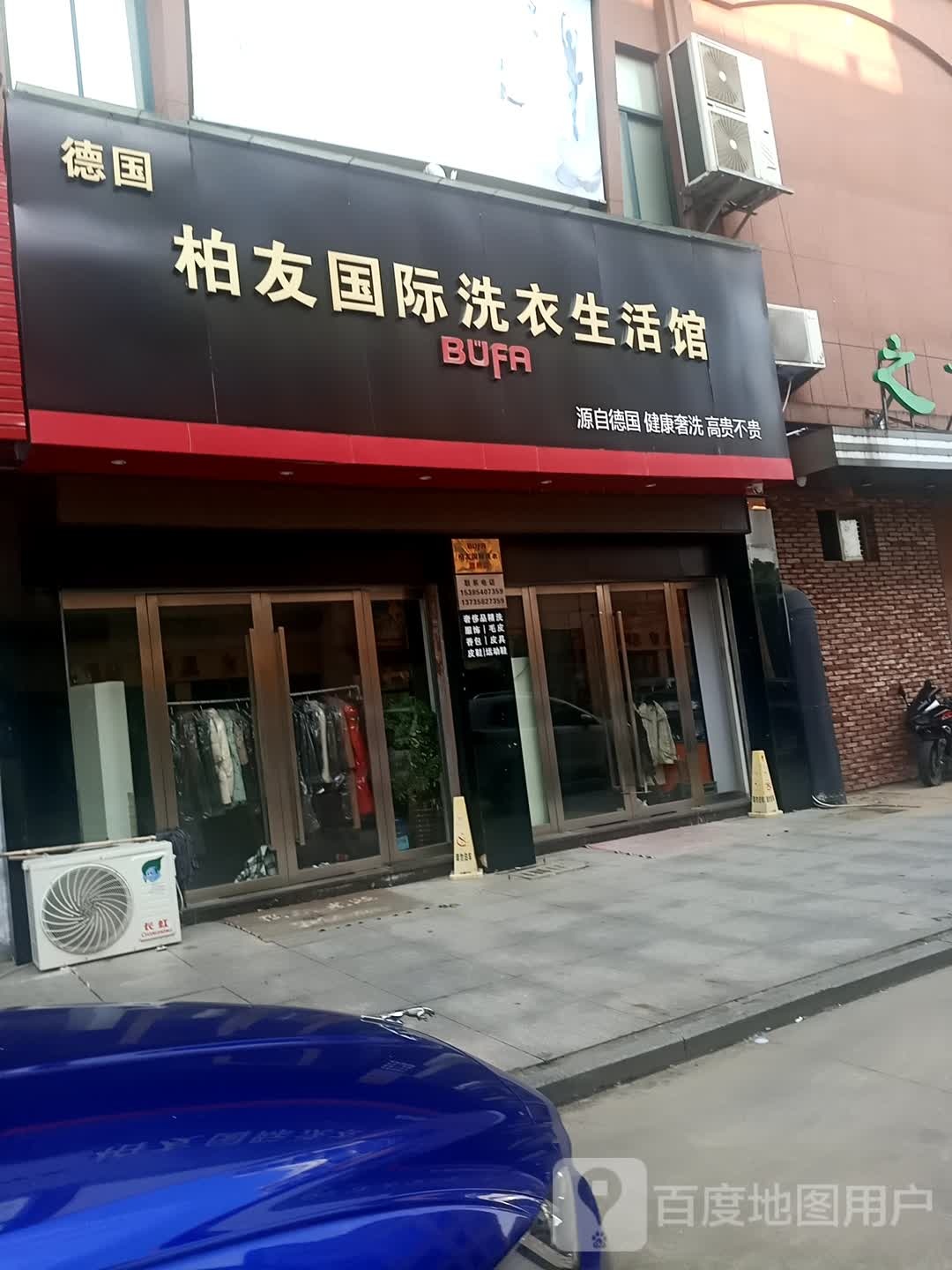 德国柏友国际洗衣生活馆(世纪花城店)