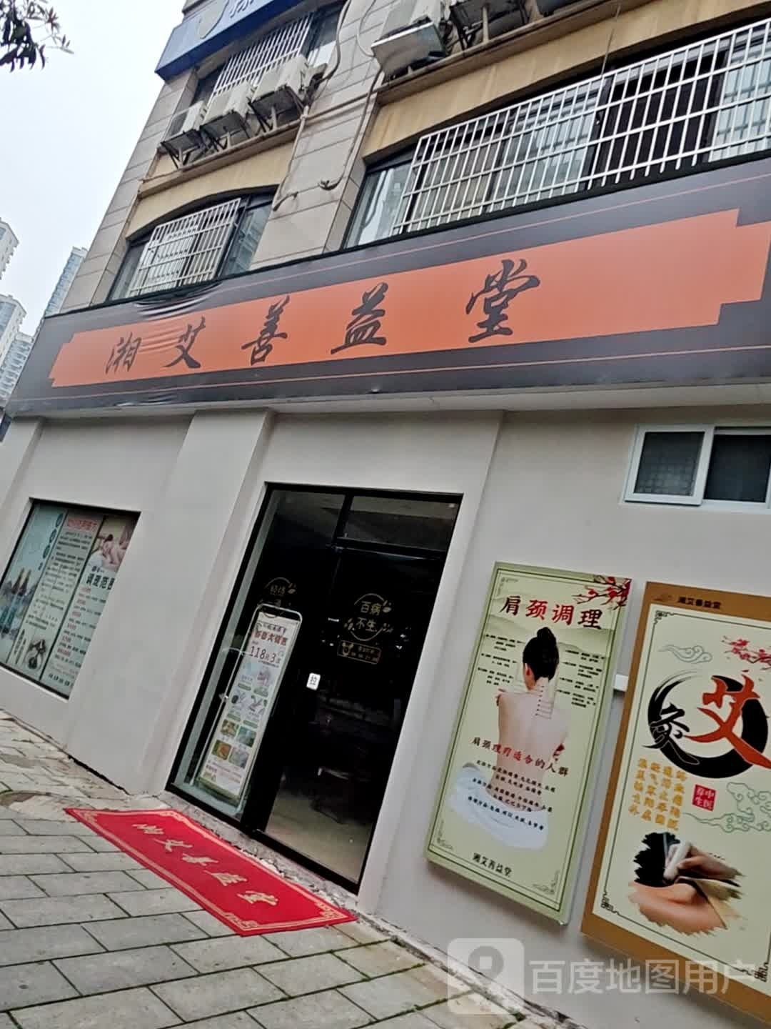 湘艾善益堂