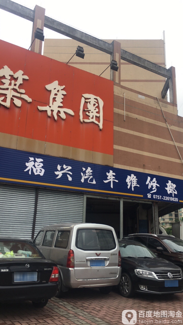 福兴汽车维修部