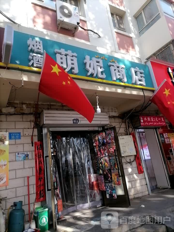 萌妮商店