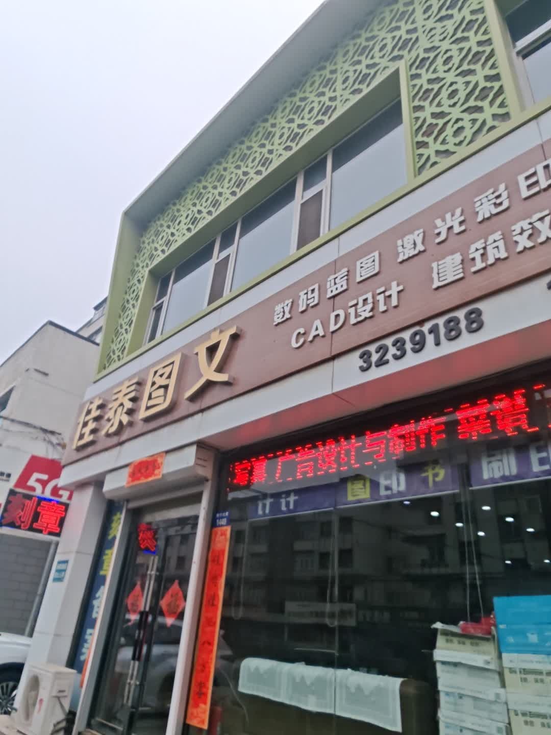 佳泰图文