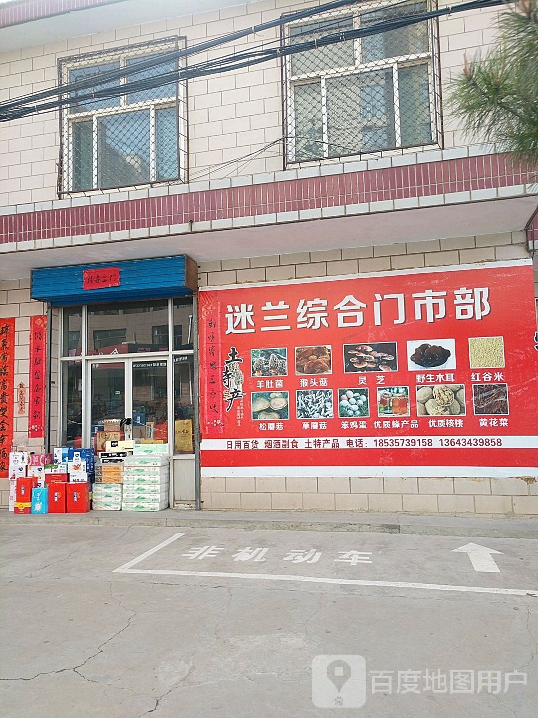 迷兰综合门市铺