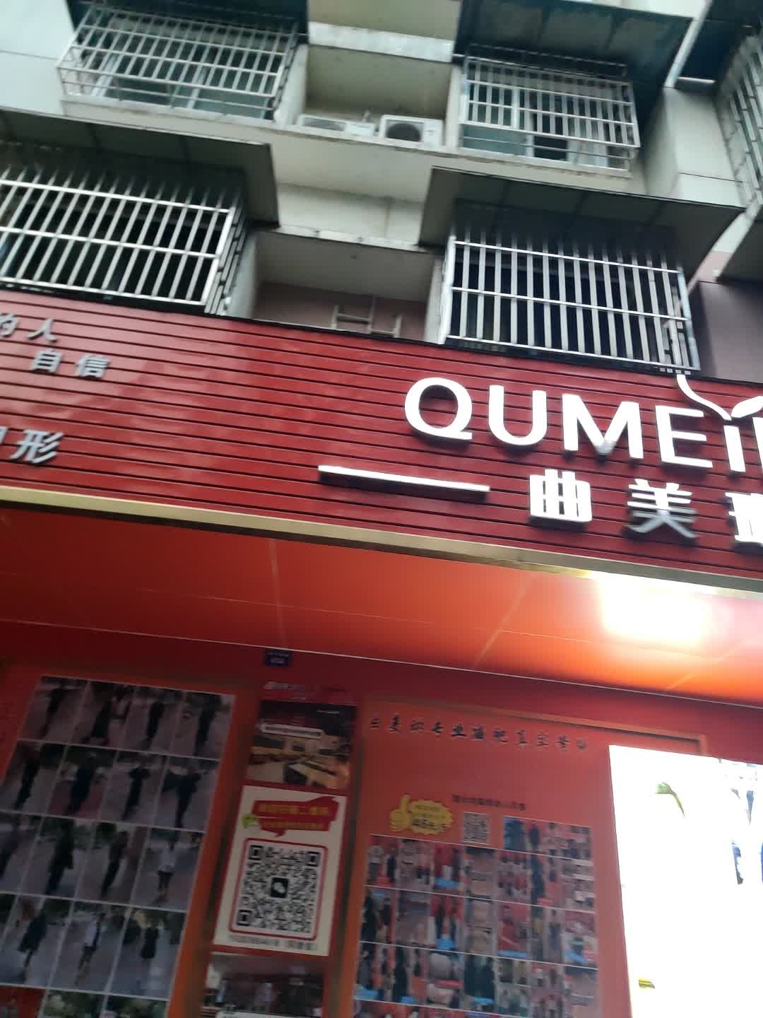 曲美琳专业减肥(兴旺花园店)