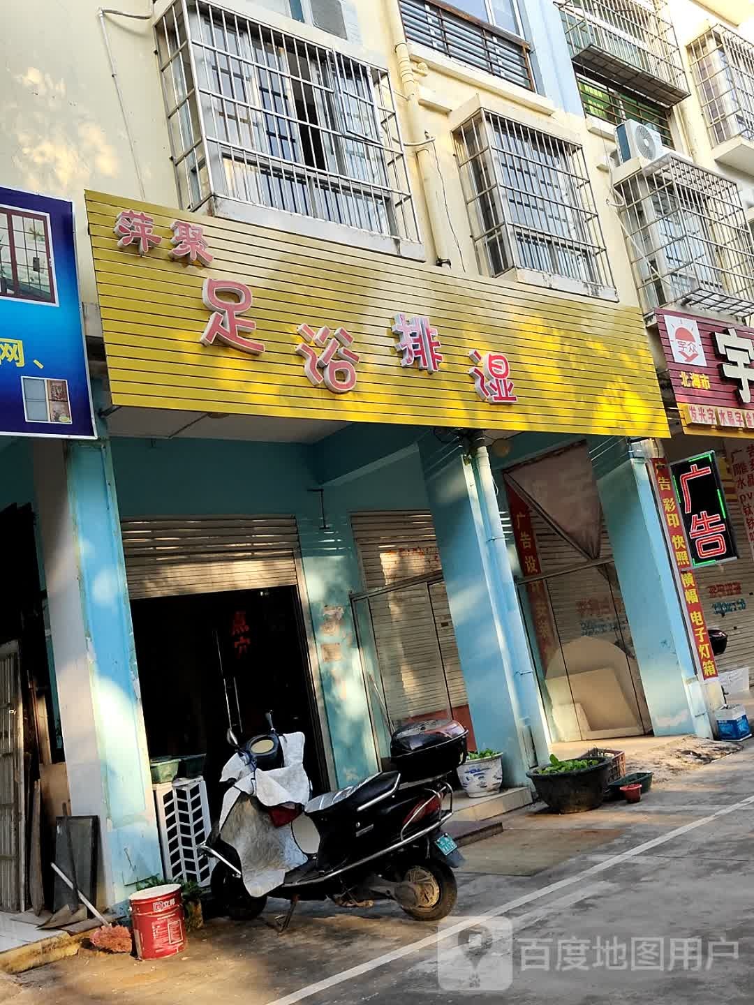 萍聚足浴排湿