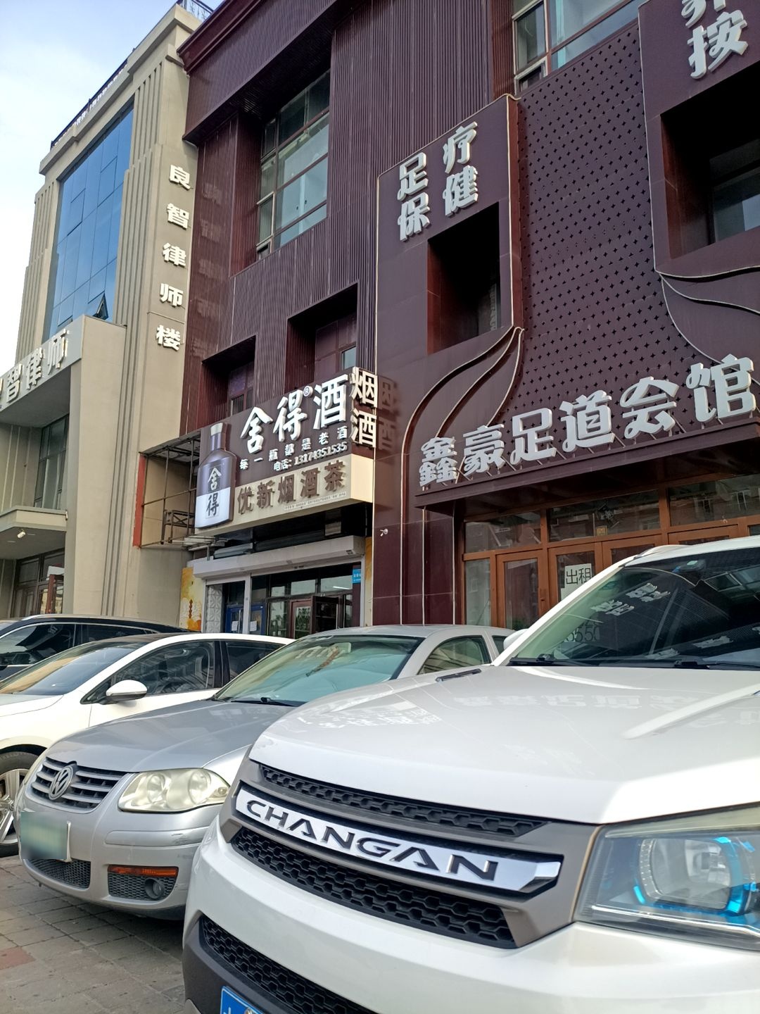 鑫豪足道会馆