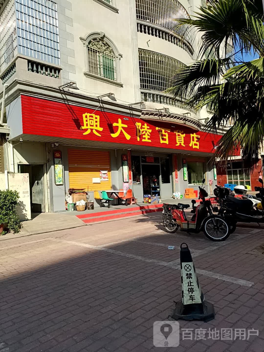 兴大屦陆瞻百货店