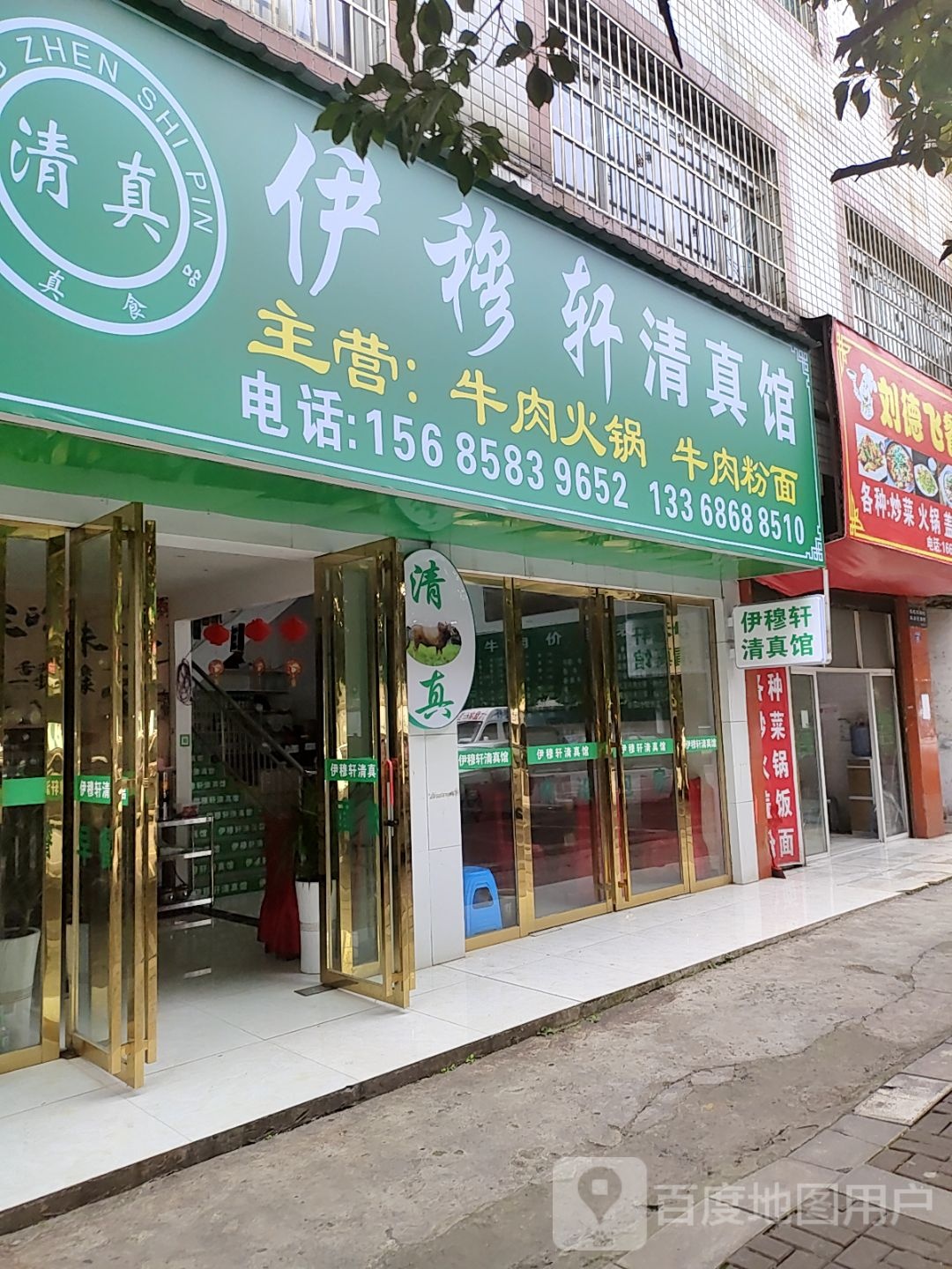 伊穆轩清真馆(东风东路店)