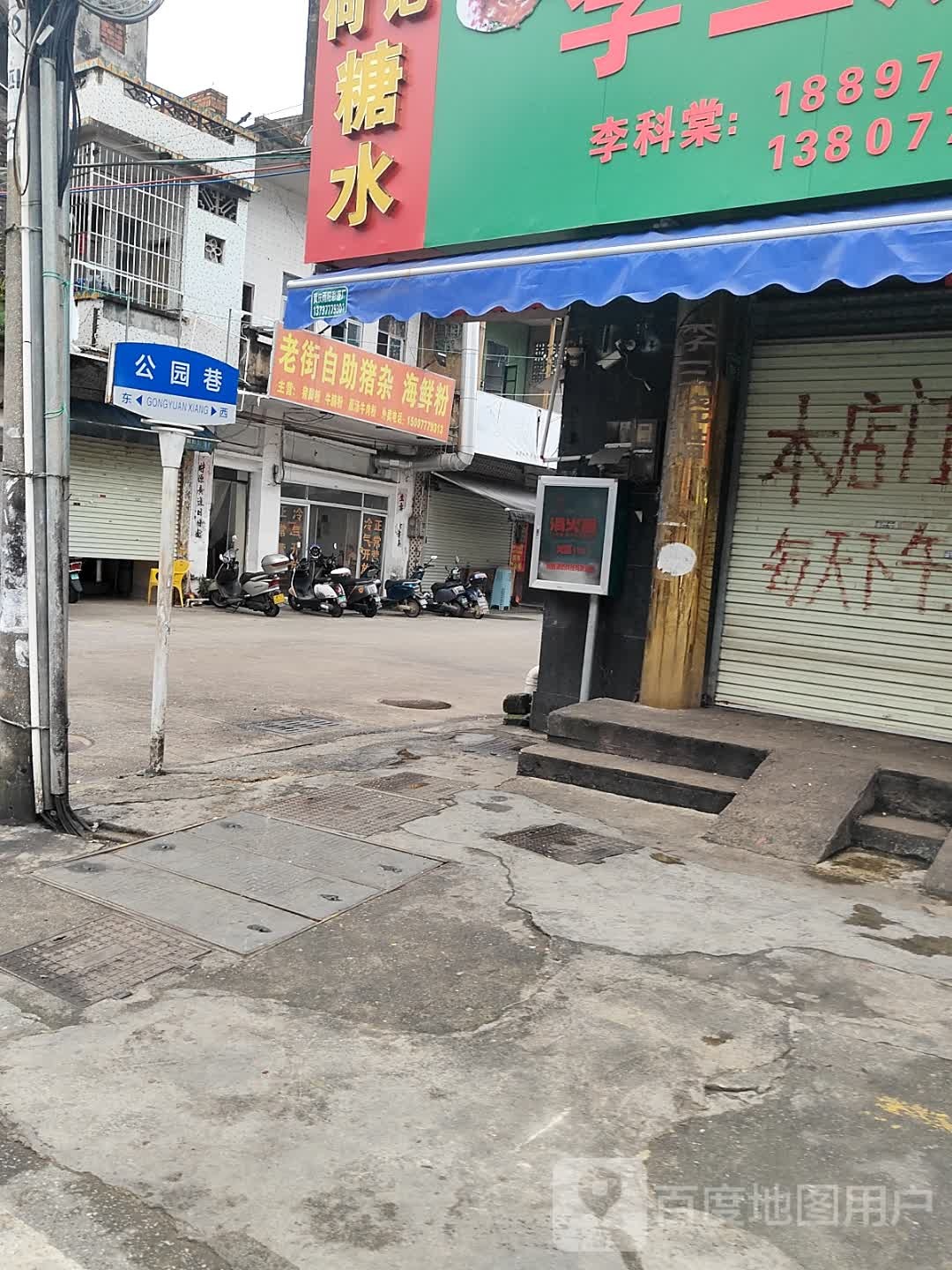 老街自助猪杂海鲜粉