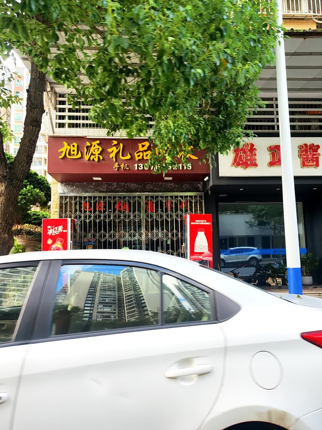 旭源礼品回收(星河湾店)
