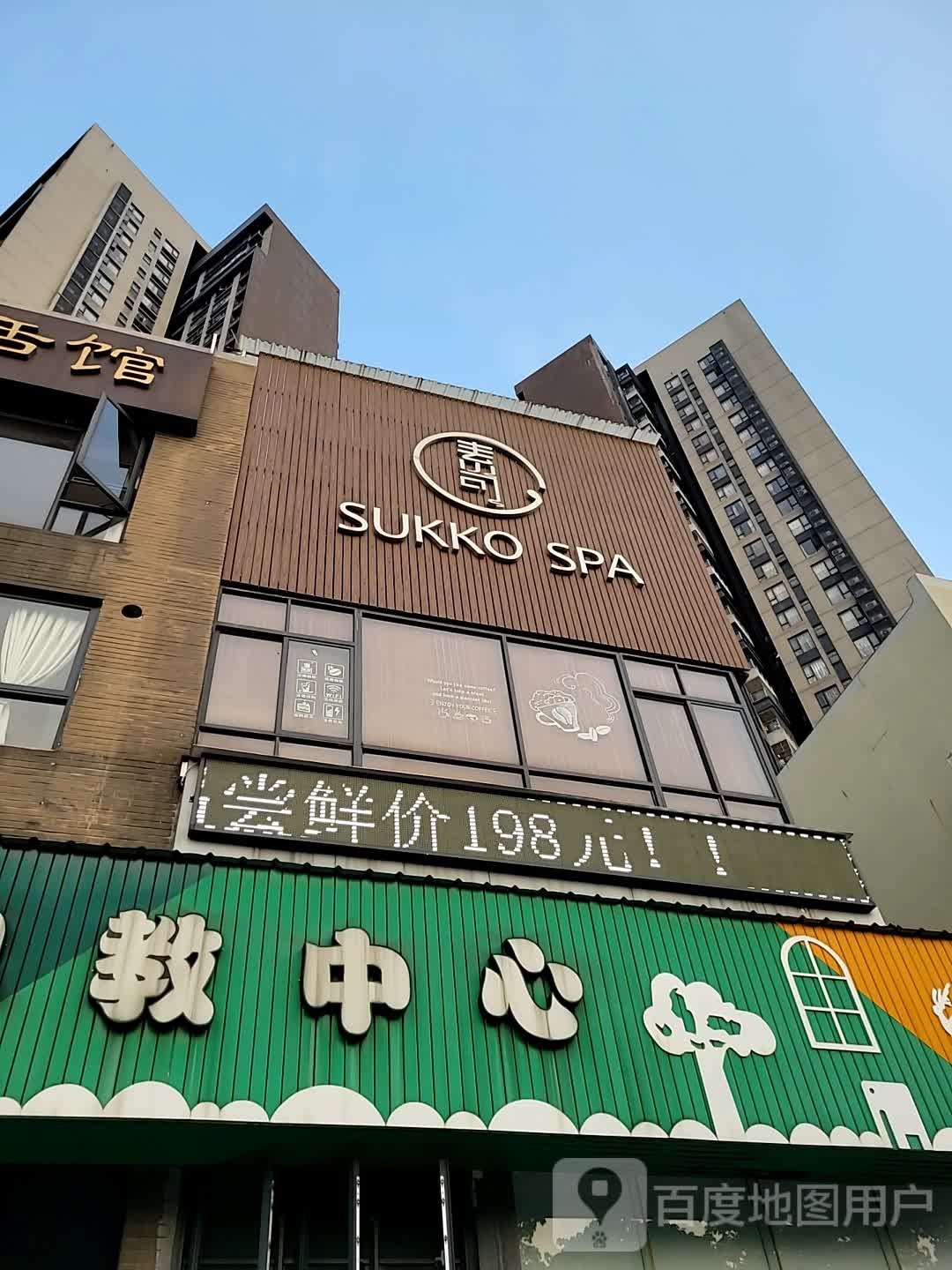 素可SPA(陈村店)