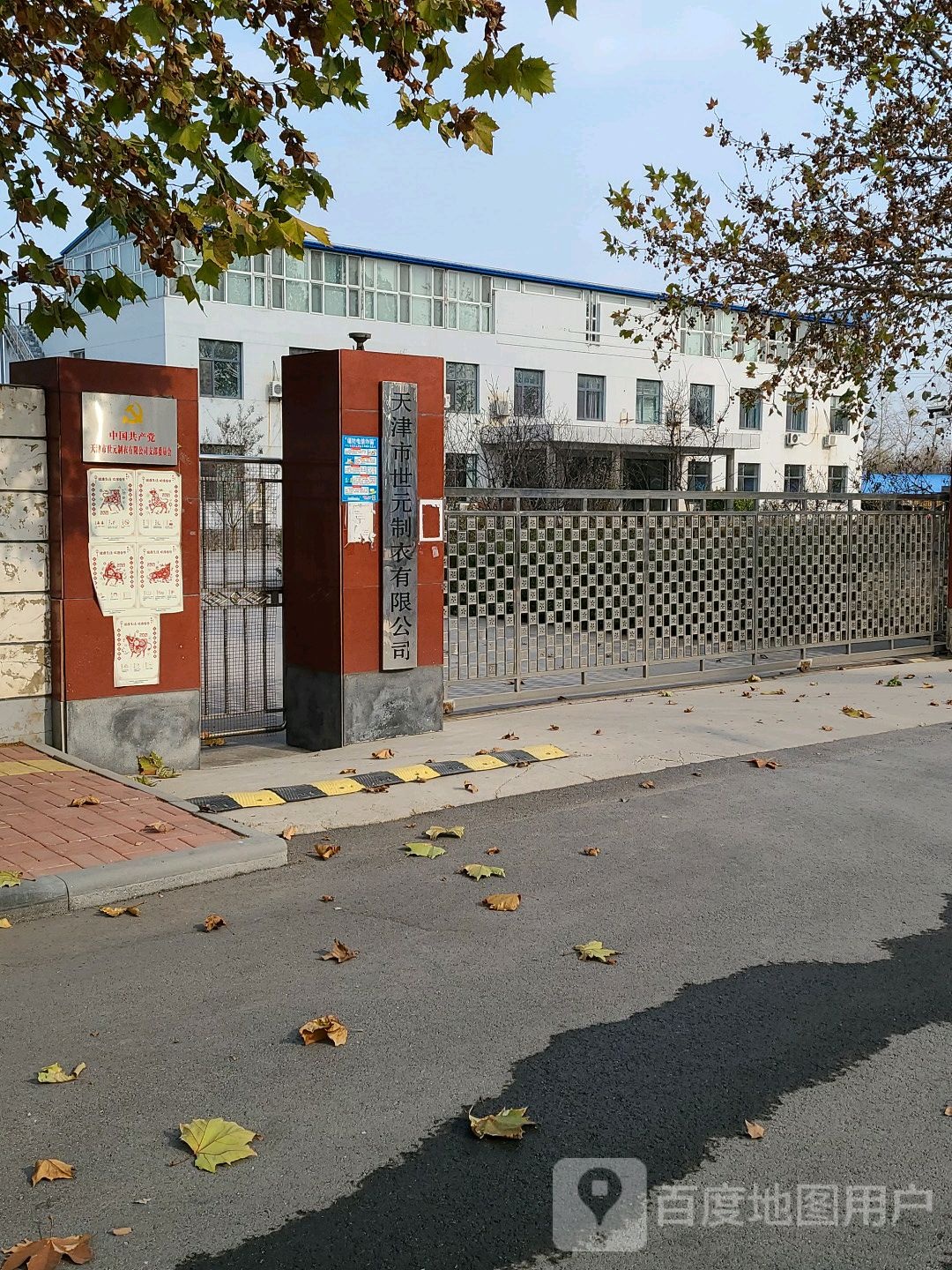 天津市世元制衣有限公司