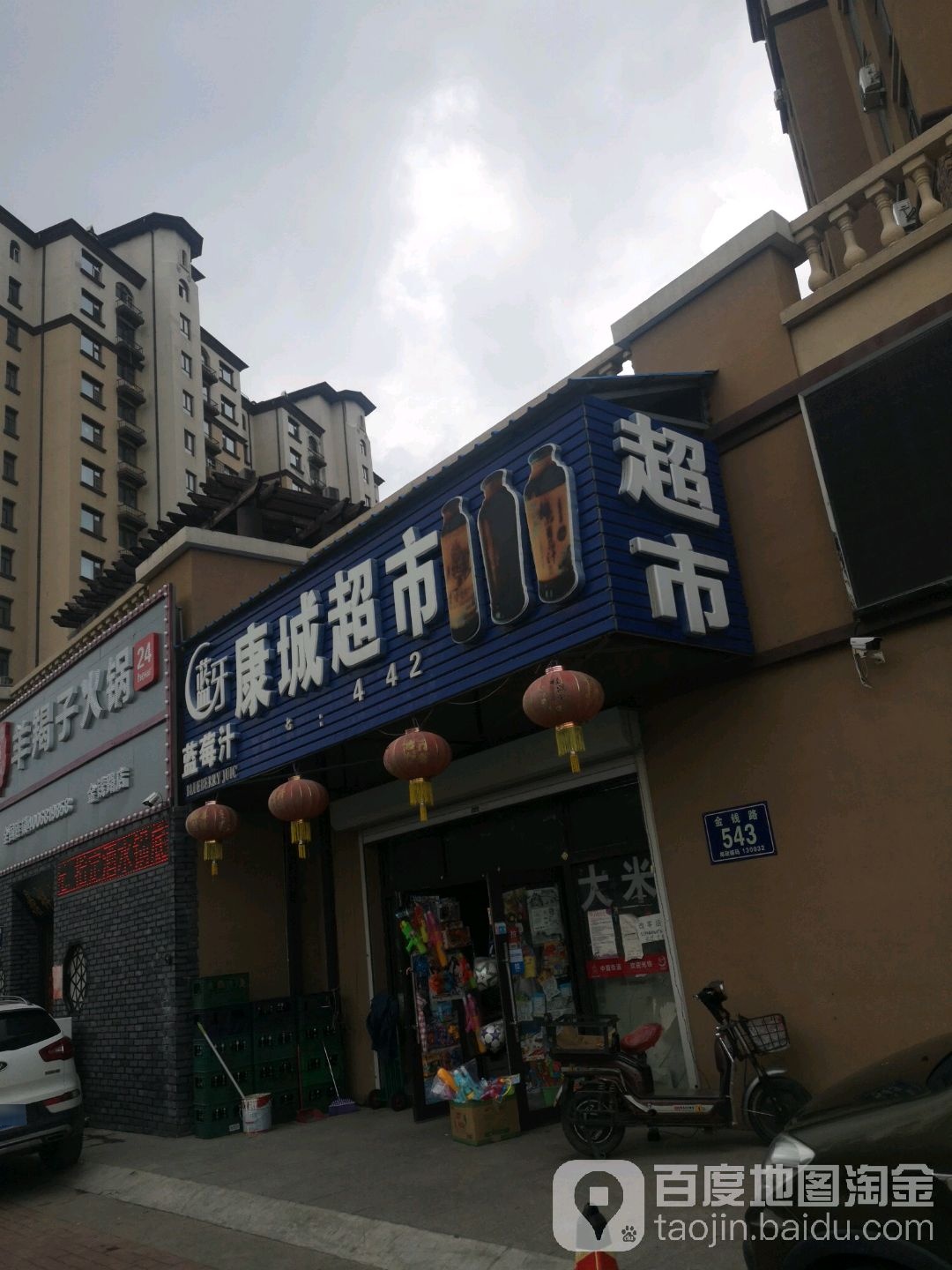 康城美食(金钱路店)