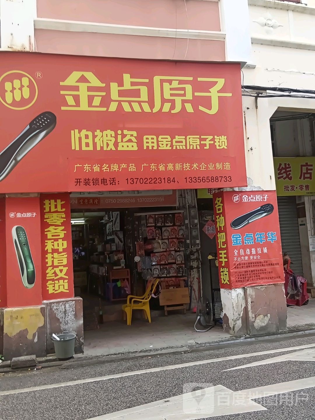 金点原子锁(大兴街店)