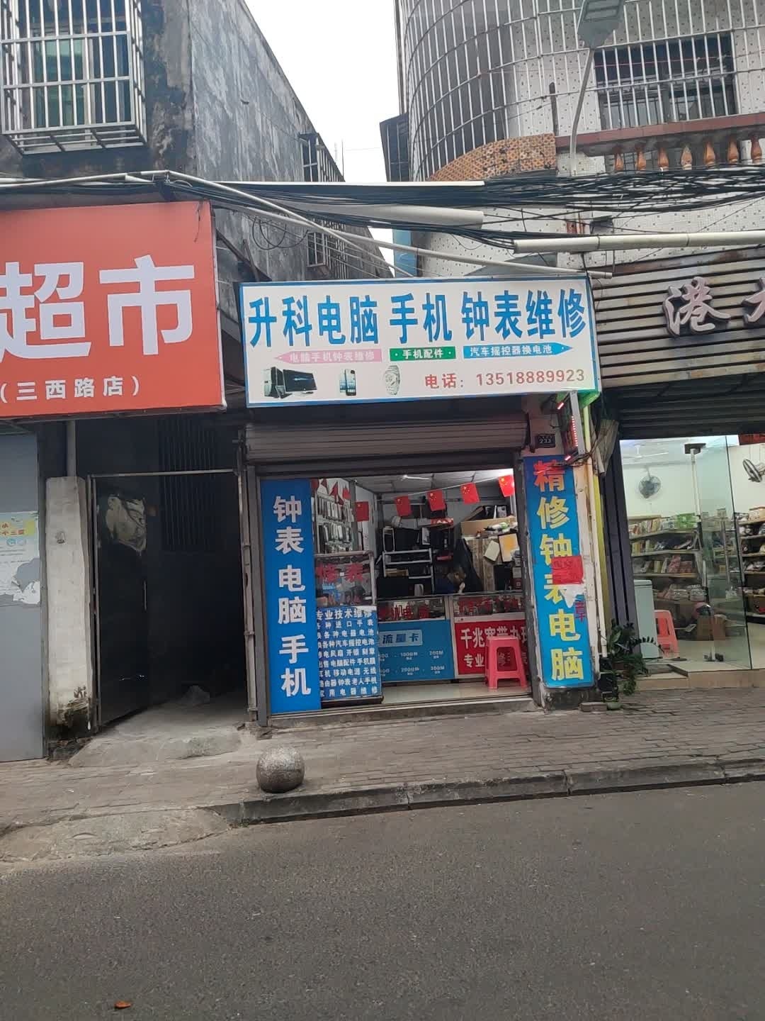 升科电脑手机钟表维修