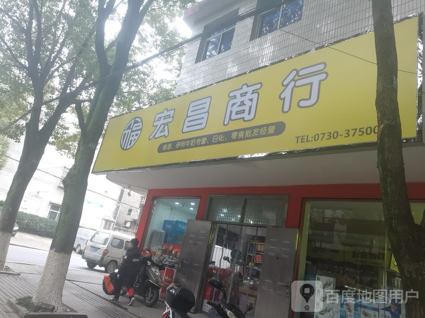 宏昌商行(睦邻巷店)