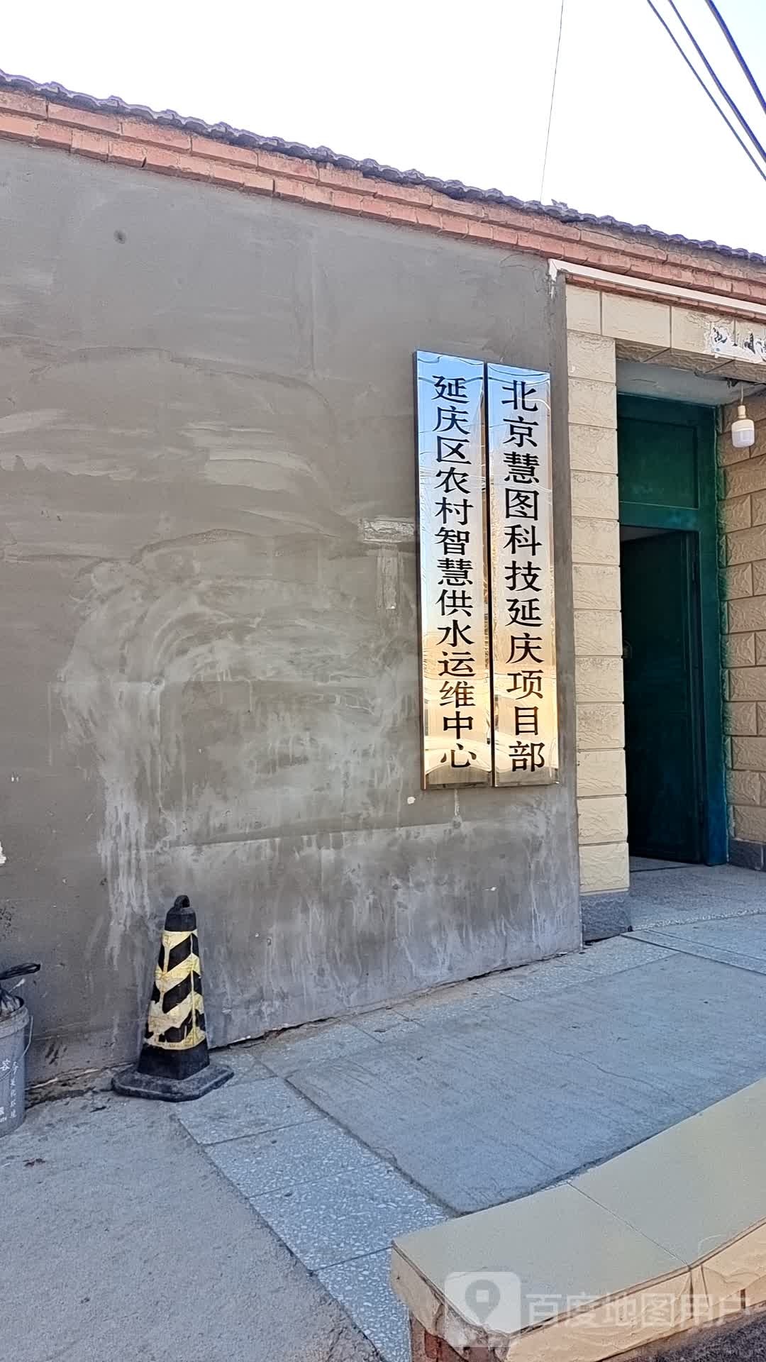 北京慧图延庆项目部