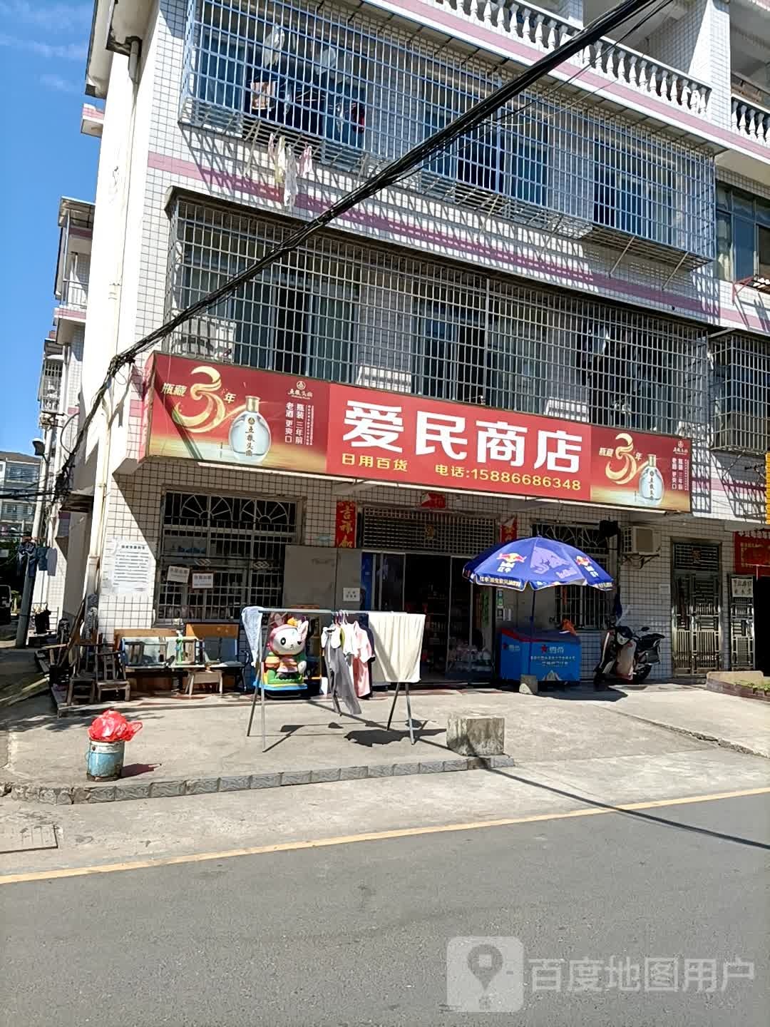 爱明商店(长庚路店)