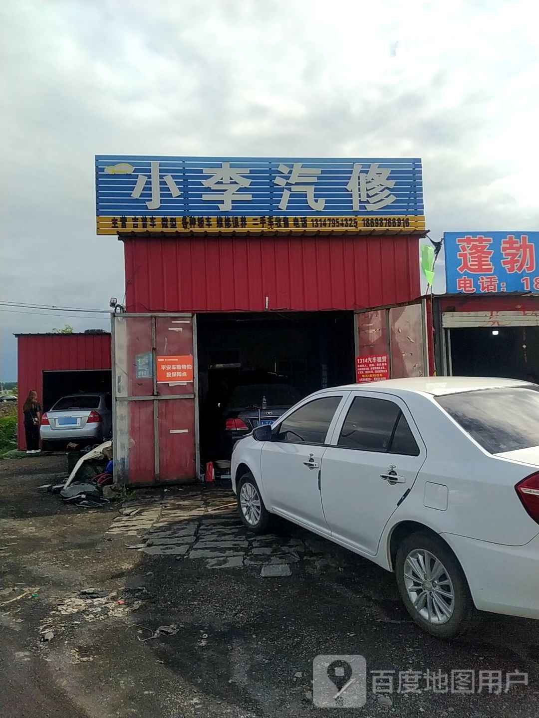 小李汽修