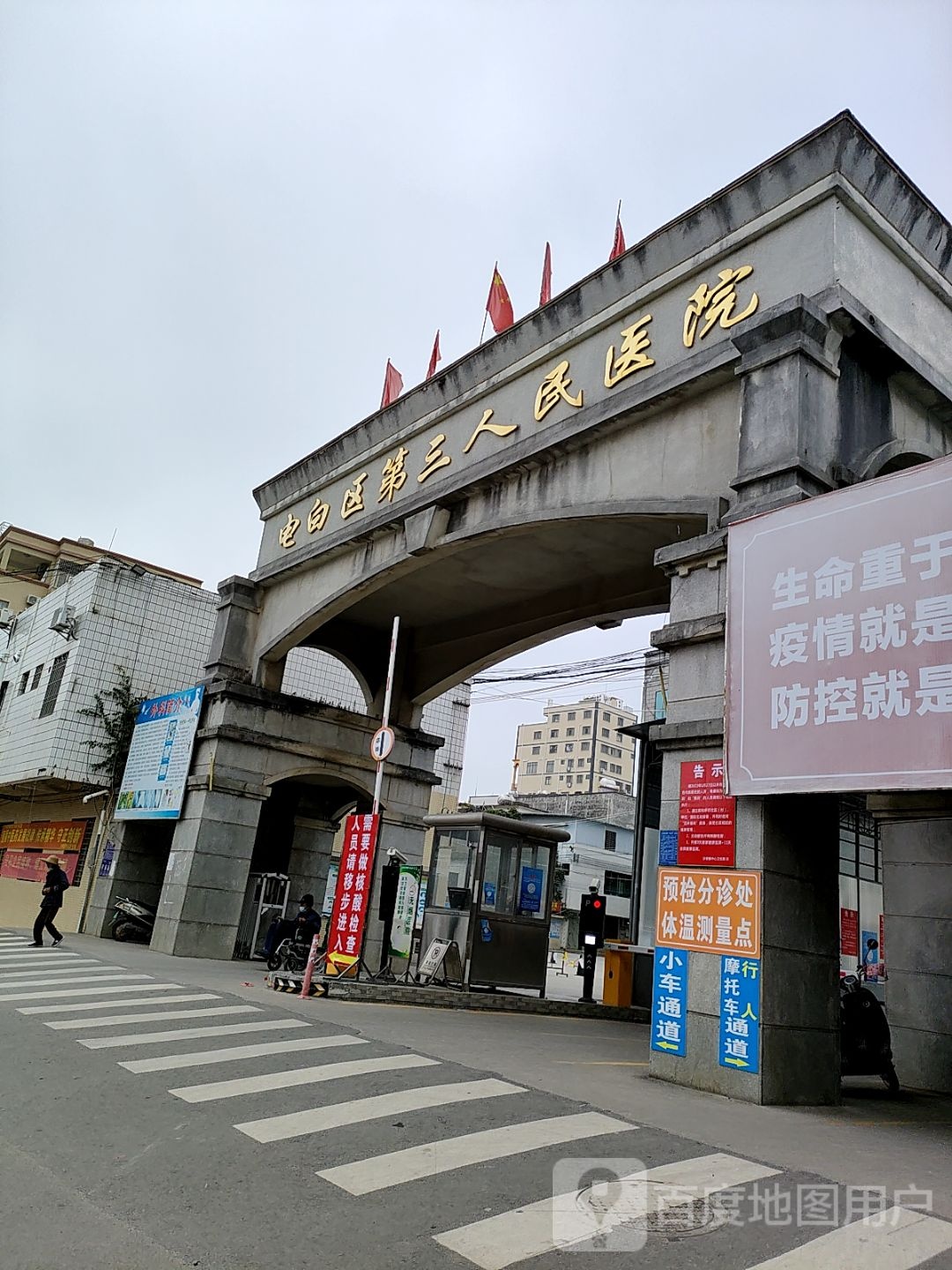 电白区第三人民医院
