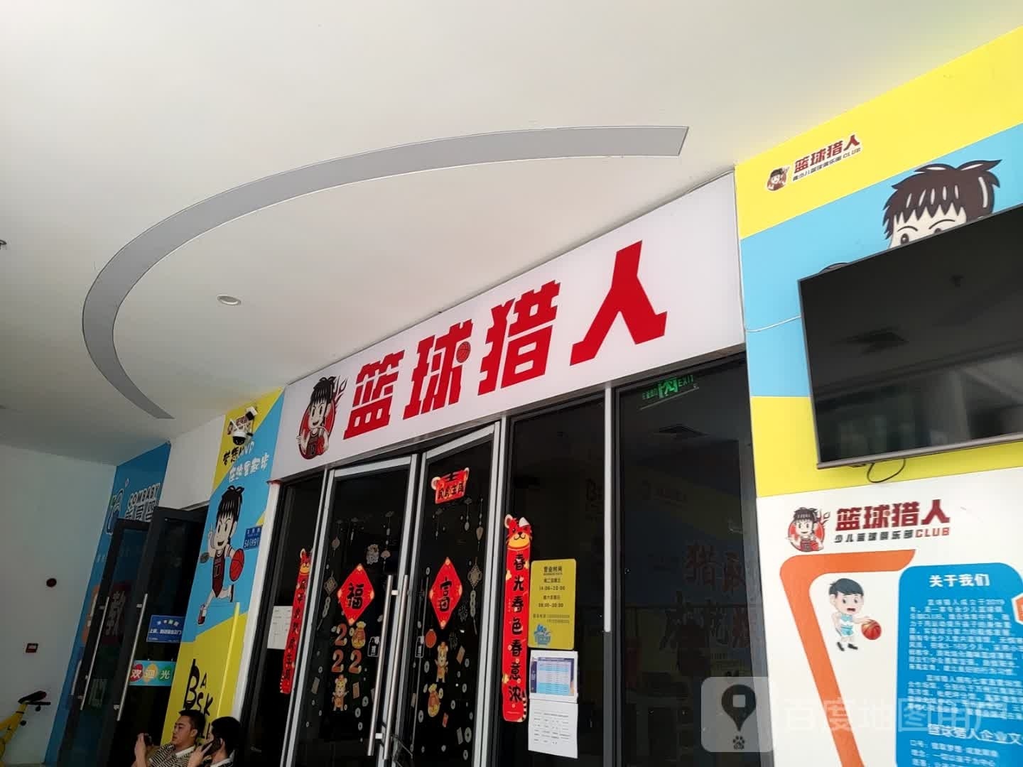 篮求猎人(财富广场店)